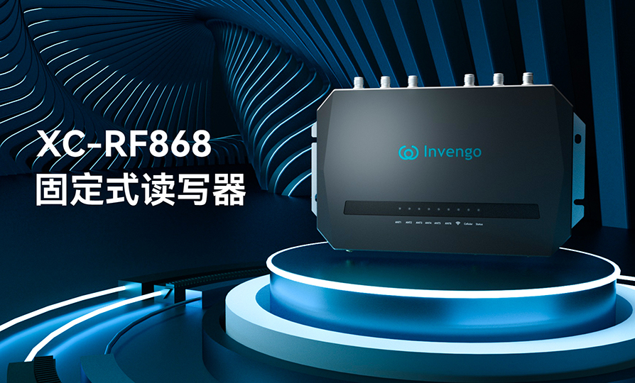 新品发布 | 远望谷XC-RF868固定式读写器，厚积薄发，“智”在必得