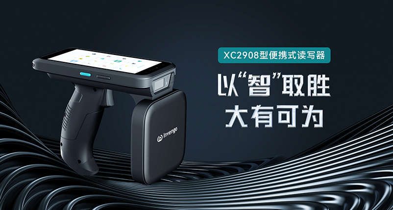 新品发布 | 远望谷XC2908手持式读写器，以“智”取胜，大有可为